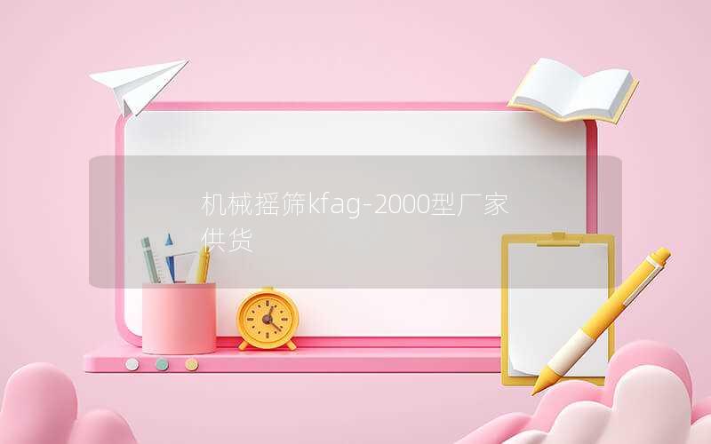 机械摇筛kfag-2000型厂家供货