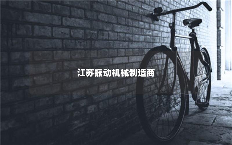 江苏振动机械制造商