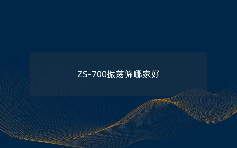 ZS-700振荡筛哪家好 ZS-700振荡筛哪家好