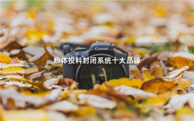 粉体投料封闭系统十大品牌 粉体投料封闭系统十大品牌