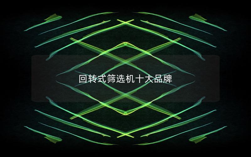 回转式筛选机十大品牌 回转式筛选机十大品牌