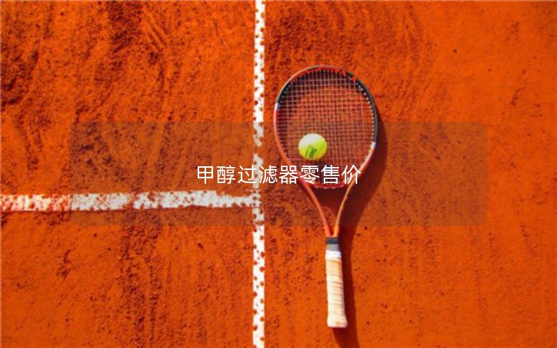 甲醇过滤器零售价