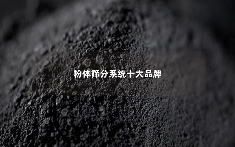 粉体筛分系统十大品牌