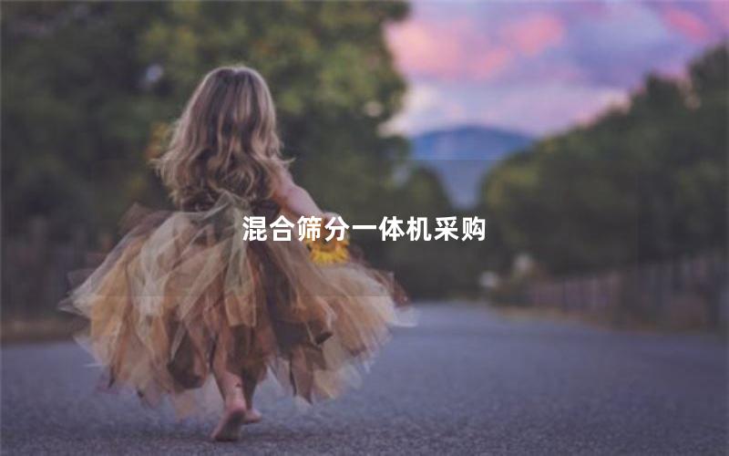 混合筛分一体机采购