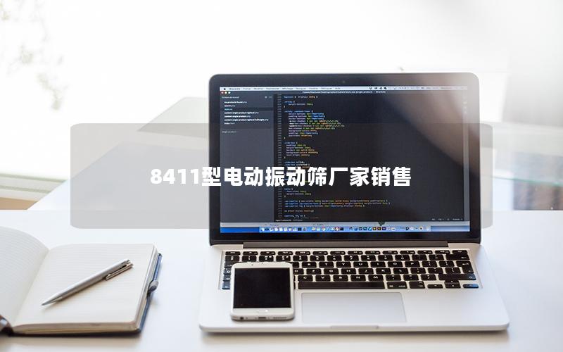 8411型电动振动筛厂家销售 8411型电动振动筛厂家销售
