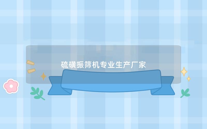 硫磺振筛机专业生产厂家