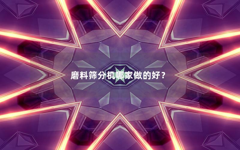 磨料筛分机哪家做的好？