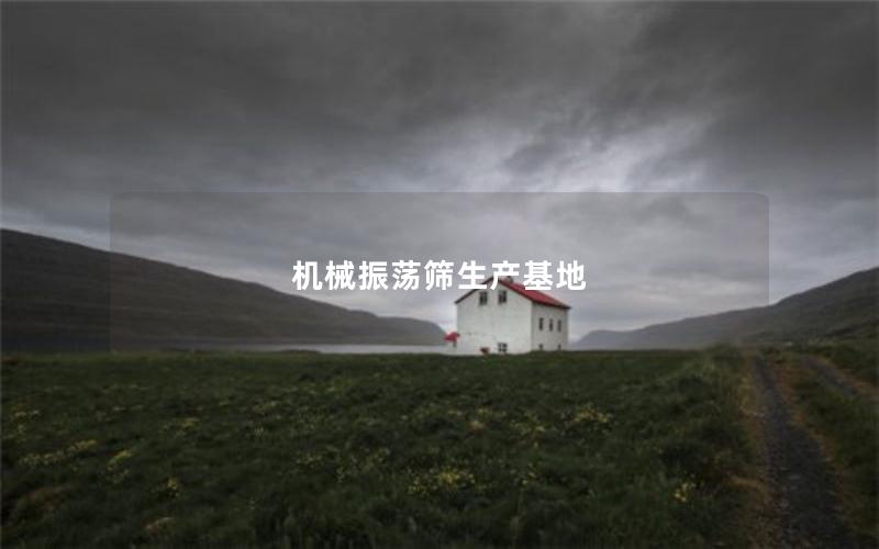 机械振荡筛生产基地