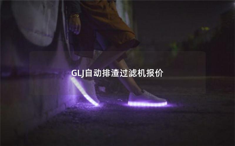 GLJ自动排渣过滤机报价 GLJ自动排渣过滤机报价