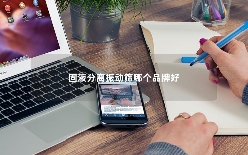 固液分离振动筛哪个品牌好 固液分离振动筛哪个品牌好