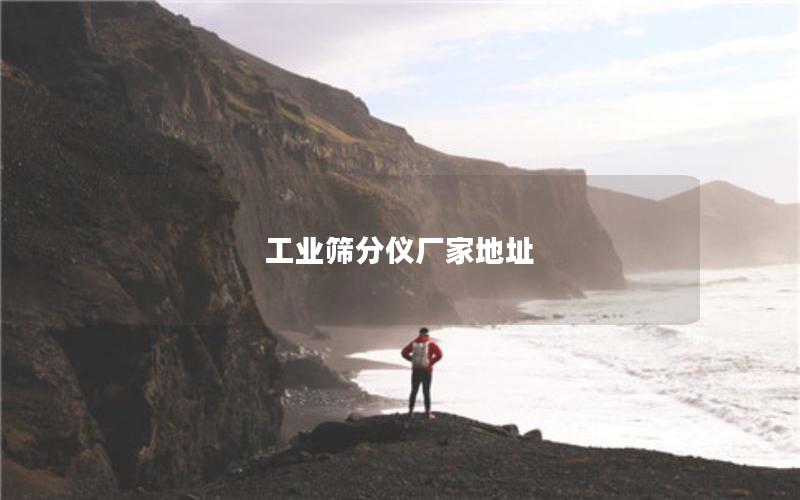 工业筛分仪厂家地址