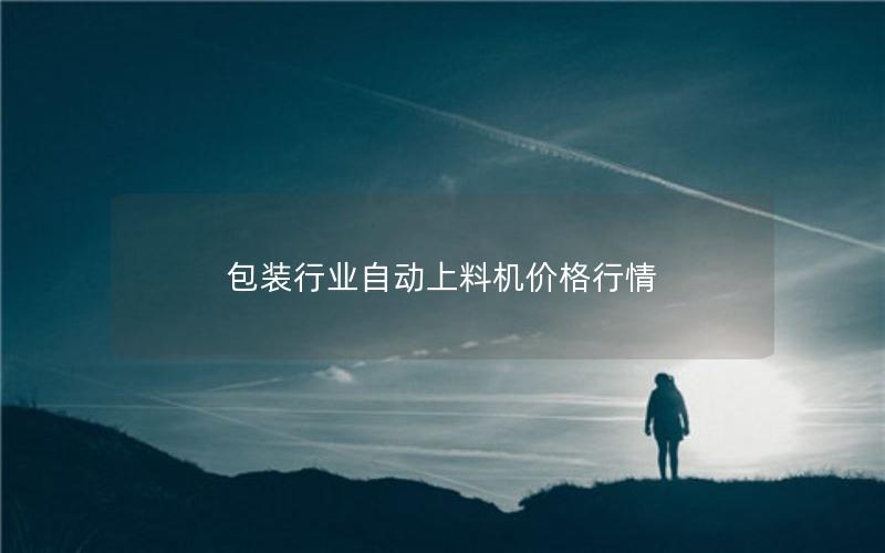 包装行业自动上料机价格行情 包装行业自动上料机价格行情