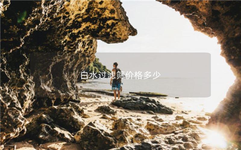 白水过滤筛价格多少