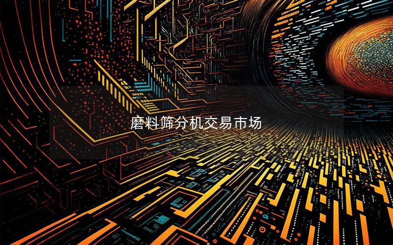 磨料筛分机交易市场