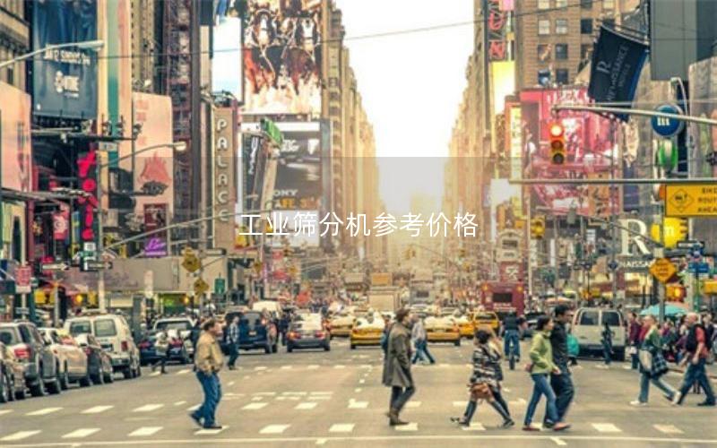 工业筛分机参考价格