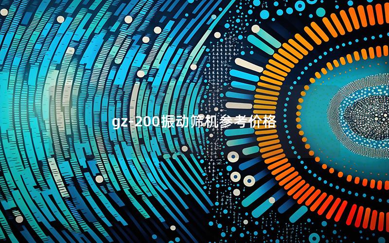 gz-200振动筛机参考价格 gz-200振动筛机参考价格