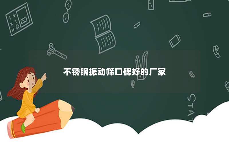 不锈钢振动筛口碑好的厂家 不锈钢振动筛口碑好的厂家