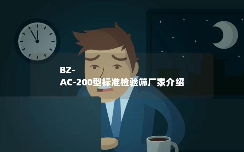 BZ-AC-200型标准检验筛厂家介绍 BZ-AC-200型标准检验筛厂家介绍