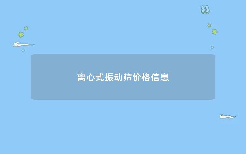 离心式振动筛价格信息