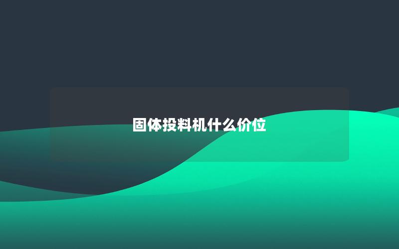 固体投料机什么价位 固体投料机什么价位
