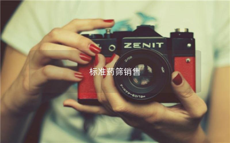标准药筛销售