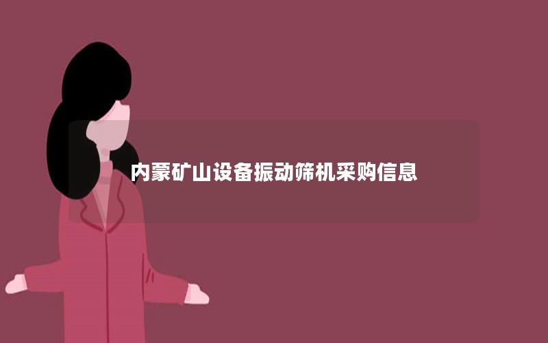 内蒙矿山设备振动筛机采购信息 内蒙矿山设备振动筛机采购信息