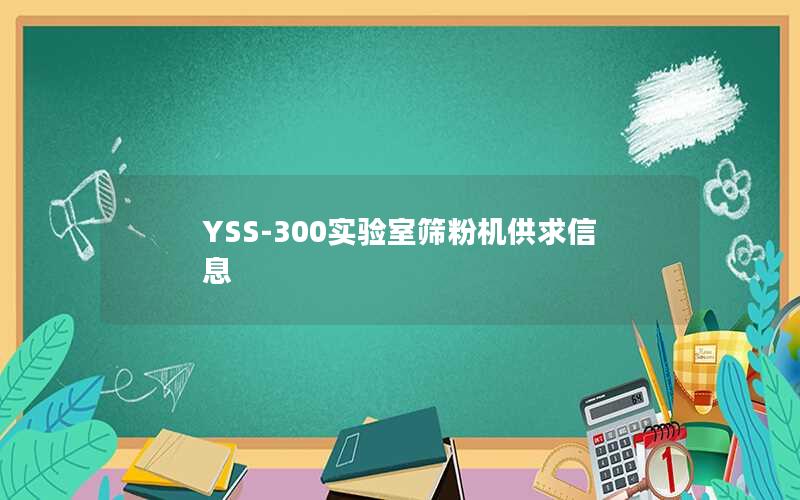 YSS-300实验室筛粉机供求信息 YSS-300实验室筛粉机供求信息