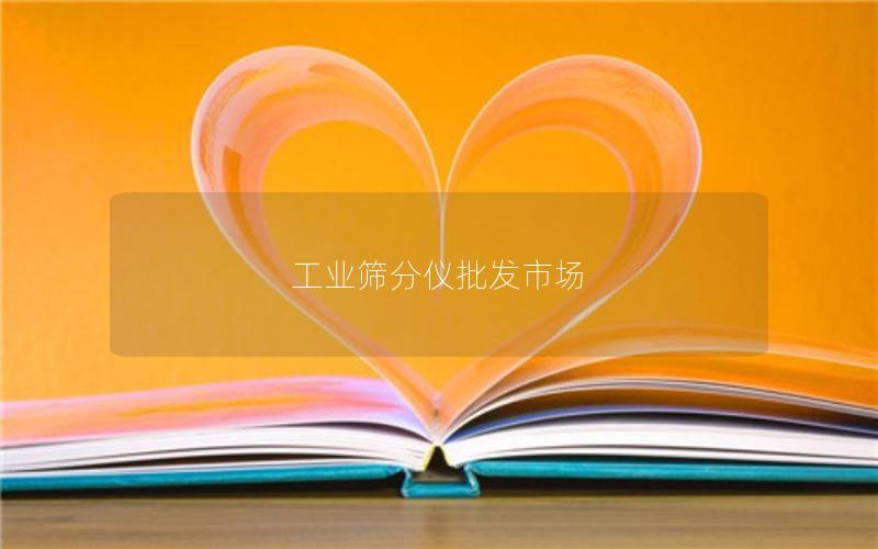 工业筛分仪批发市场