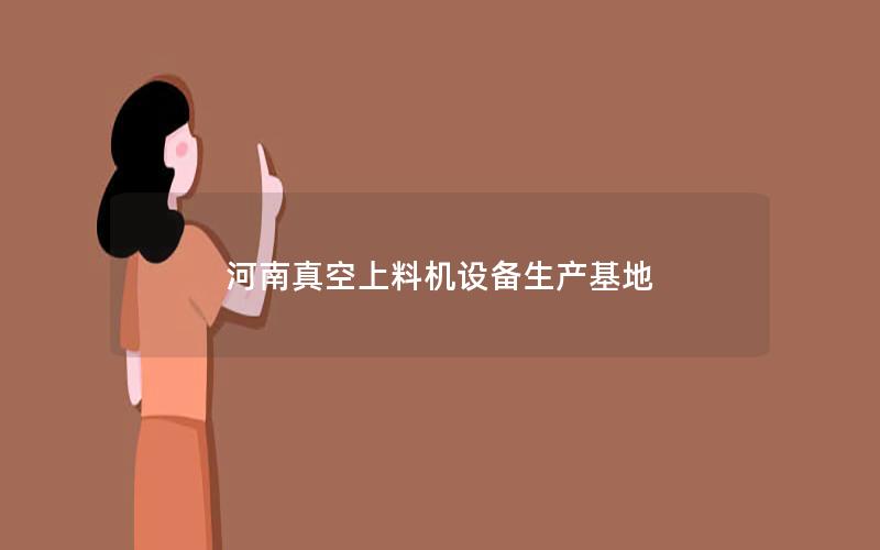 河南真空上料机设备生产基地