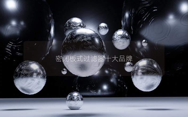 密闭板式过滤器十大品牌 密闭板式过滤器十大品牌