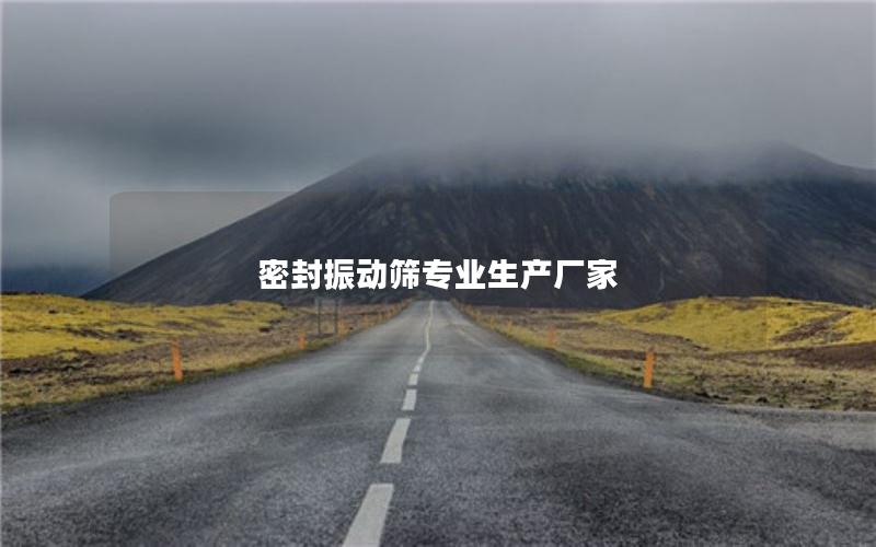 密封振动筛专业生产厂家 密封振动筛专业生产厂家