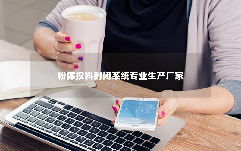 粉体投料封闭系统专业生产厂家