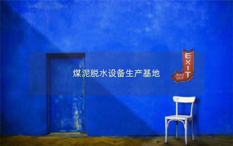 煤泥脱水设备生产基地