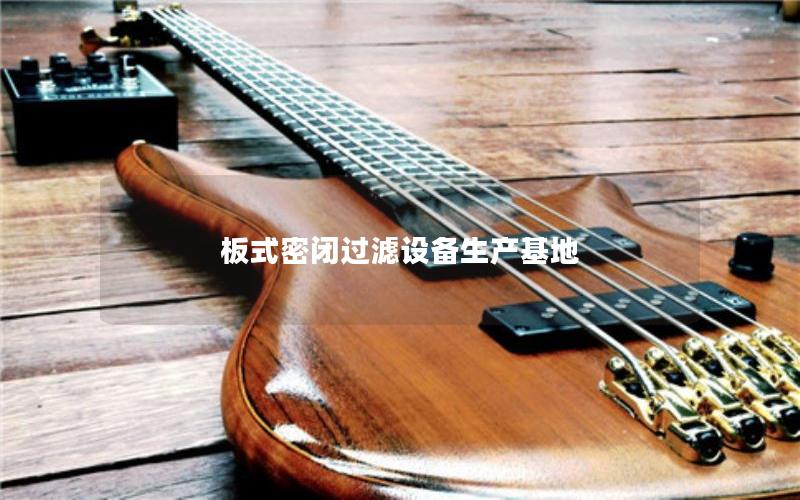 板式密闭过滤设备生产基地