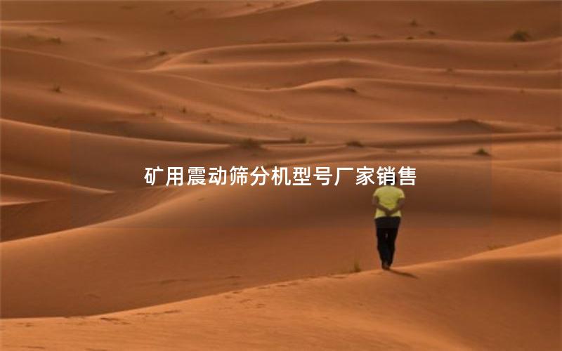 矿用震动筛分机型号厂家销售 矿用震动筛分机型号厂家销售