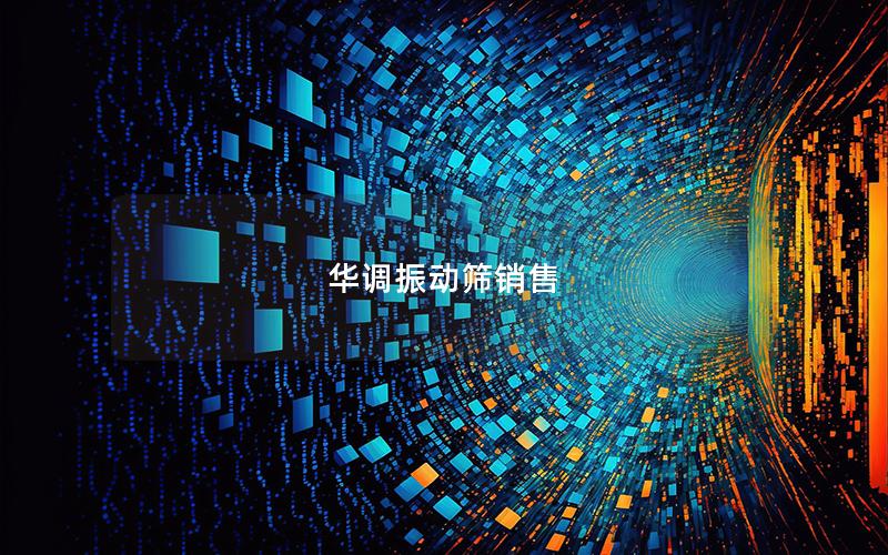 华调振动筛销售 华调振动筛销售