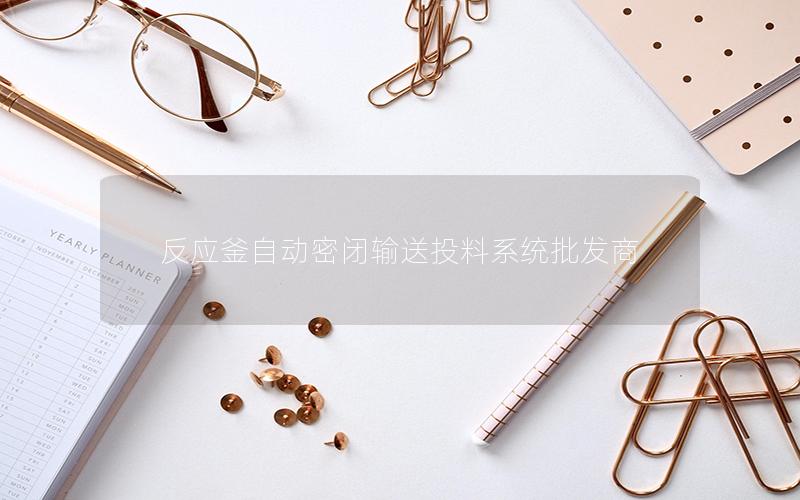 反应釜自动密闭输送投料系统批发商 反应釜自动密闭输送投料系统批发商