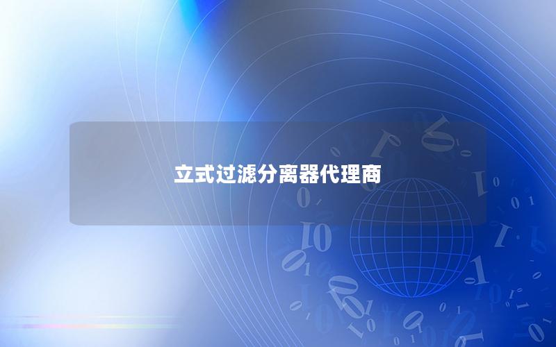 立式过滤分离器代理商