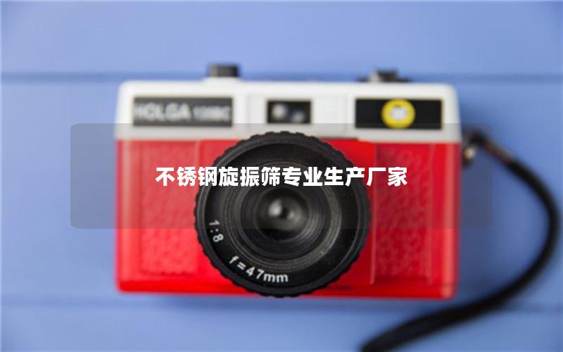 不锈钢旋振筛专业生产厂家 不锈钢旋振筛专业生产厂家