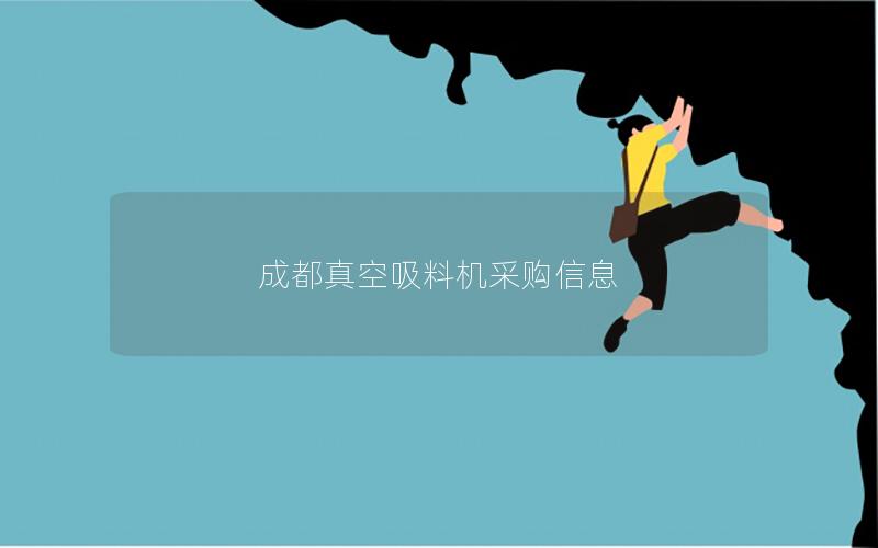 成都真空吸料机采购信息