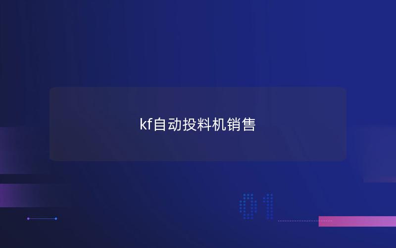 kf自动投料机销售 kf自动投料机销售