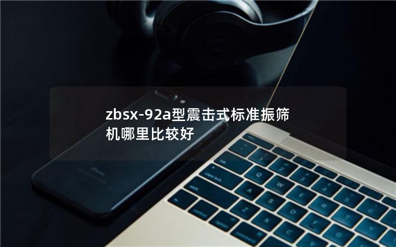 zbsx-92a型震击式标准振筛机哪里比较好 zbsx-92a型震击式标准振筛机哪里比较好