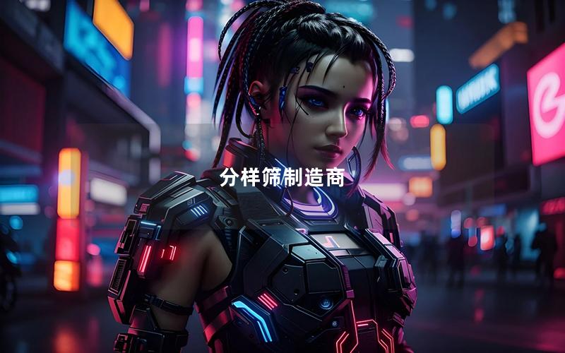 分样筛制造商 分样筛制造商