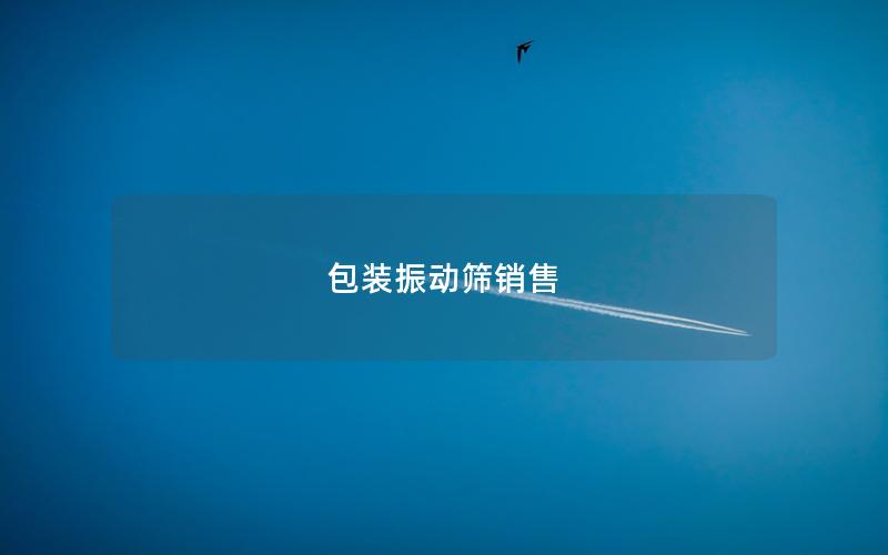 包装振动筛销售 包装振动筛销售