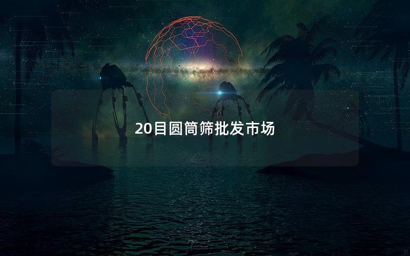20目圆筒筛批发市场 20目圆筒筛批发市场