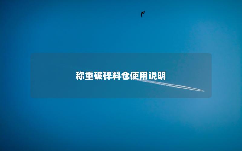 称重破碎料仓使用说明 称重破碎料仓使用说明