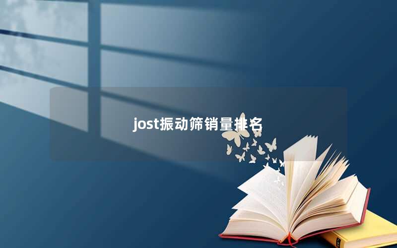 jost振动筛销量排名 jost振动筛销量排名