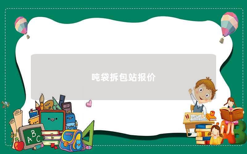 吨袋拆包站报价 吨袋拆包站报价