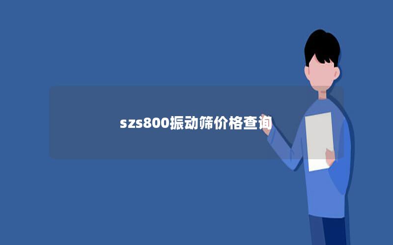 szs800振动筛价格查询 szs800振动筛价格查询