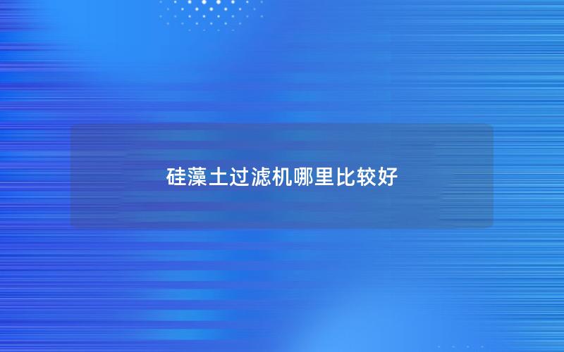 硅藻土过滤机哪里比较好